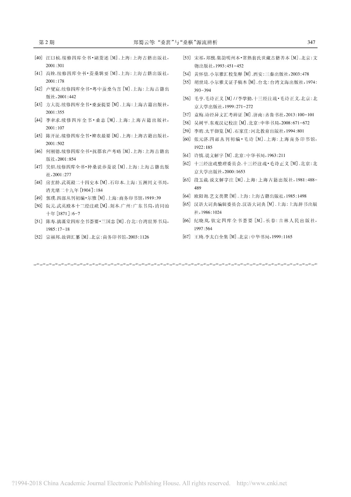 _桑葚_与_桑椹_源流辨析_郑蜀云.pdf_06.jpg